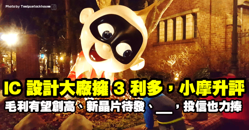 IC 設計大廠擁 3 利多：「毛利有望再創高、新晶片待發、_____」，投信力捧、小摩升評！