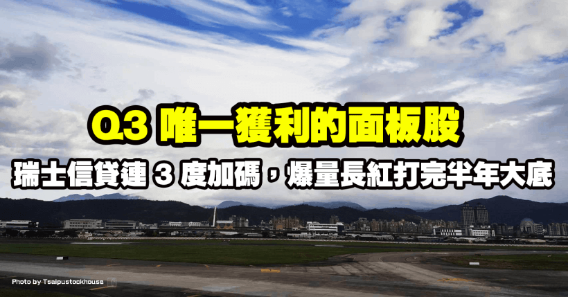 面板供需拉警報！Q3 唯一獲利的面板股，受瑞士信貸連 3 度加碼，爆量長紅打完半年大底！