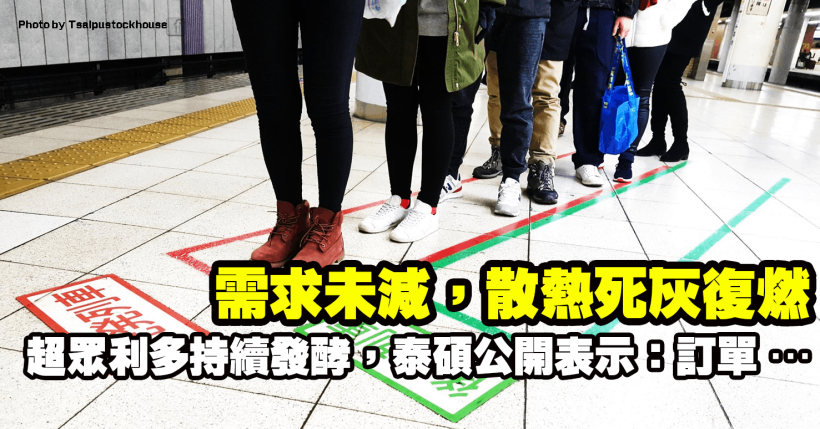 手機與伺服器需求未減，散熱死灰復燃，超眾董事會決議利多持續發酵，泰碩公開表示：…