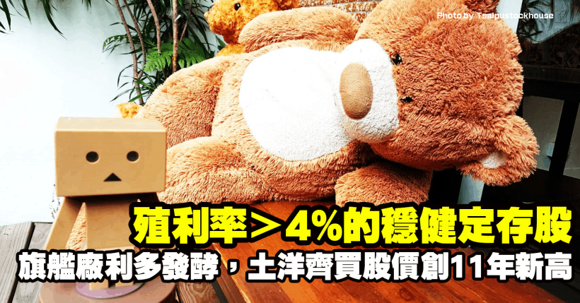 近 5 年平均殖利率＞4％的「雞蛋供應商」，旗艦廠利多發酵，土洋齊買股價創 11 年新高！