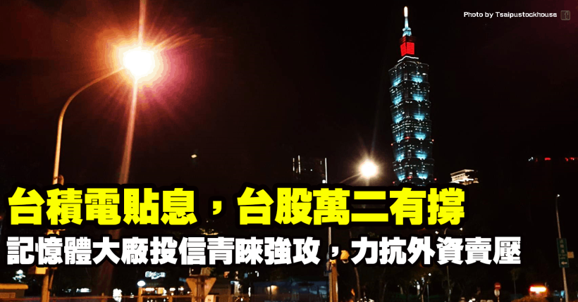 台積電貼息大盤萬二有撐！美光財報靚，「記憶體大廠」投信青睞強攻，力抗外資賣壓！