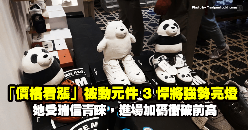 「價格看漲」被動元件 3 檔悍將強勢亮燈，其中她受瑞信青睞，進場加碼衝破前高！
