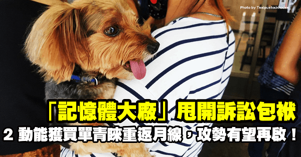 「記憶體大廠」甩開訴訟包袱，2 動能獲買單青睞重返月線，攻勢有望再啟！