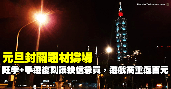 元旦封關題材撐場，「旺季＋巨作復刻」投信急買，老牌遊戲商股價重回百元！