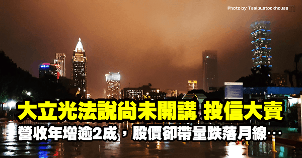 大立光年度營收年增逾 2 成！卻因 2 利空慘遭投信法說前大賣，帶量跌落月線…