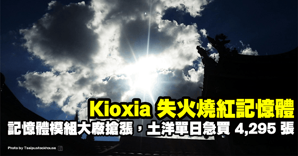 Kioxia 失火燒紅記憶體，南亞科靜待法說，這間記憶體模組大廠搶漲，土洋急買 4,295 張！