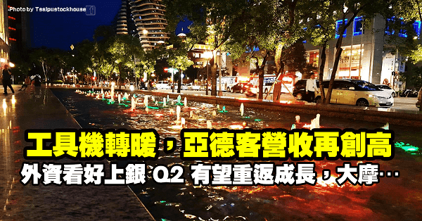 工具機春燕光臨，亞德客-KY單月營收再創高，外資看好上銀 Q2 有望重返成長，大摩…