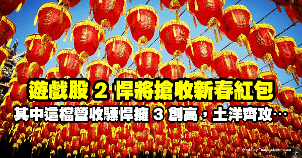 遊戲股 2 悍將搶收新春紅包！其中這檔月營收創高，年營收成長飆逾 7 成，土洋齊攻…