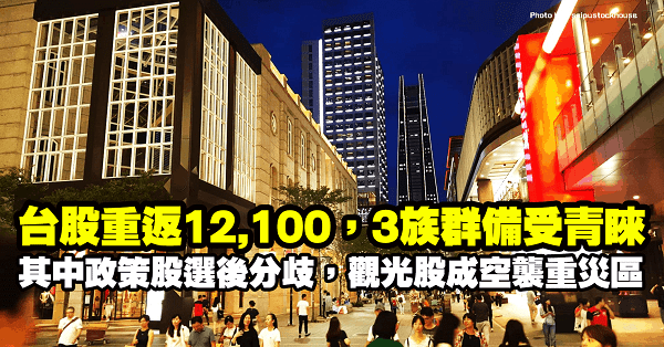 大選底定台股重返 12,100！3 族群備受青睞，政策股選後分歧，觀光股成空襲重災區…