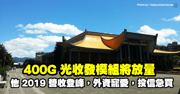 400G 光收發模組將放量！他 2H19 營收逐月走強，年度營收登峰受外資寵愛，投信急買！