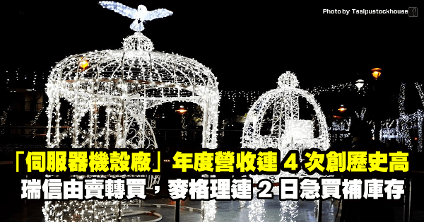 「伺服器機殼廠」年度營收連 4 年創歷史高，瑞信由賣轉買，麥格理連 2 日急買補庫存！