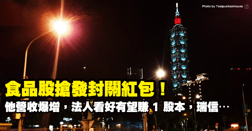 食品股搶發封關紅包！他年度營收年增逾 28％創新高，法人看好有望賺 1 股本！瑞士信貸…