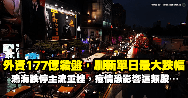 外資177億殺盤刷新單日最大跌幅！鴻海跌停主流重挫，武漢疫情恐持續影響這類股…