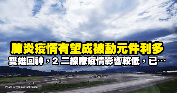 肺炎疫情有望成利多！被動元件國巨回神，華新科搶漲，2 二線廠疫情影響較低，已…