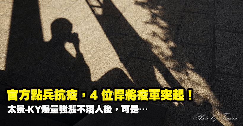 官方點兵，4 位悍將疫軍突起！台康、神隆各擁題材強鎖漲停，太景爆量強漲不落人後，可是…