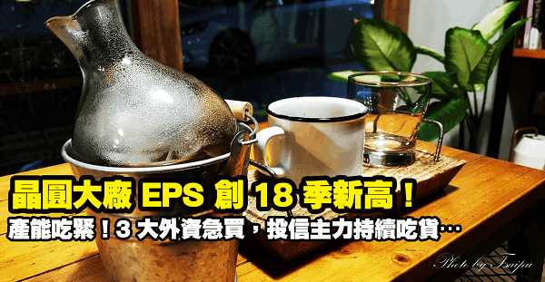 晶圓大廠 EPS 創 18 季新高，再傳 8 吋產能吃緊！3 大外資急買，投信主力持續吃貨