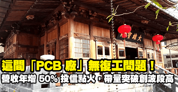 這間「PCB 廠」無復工問題！營收年增上飆 50％ 投信青睞點火，帶量突破再創波段高！