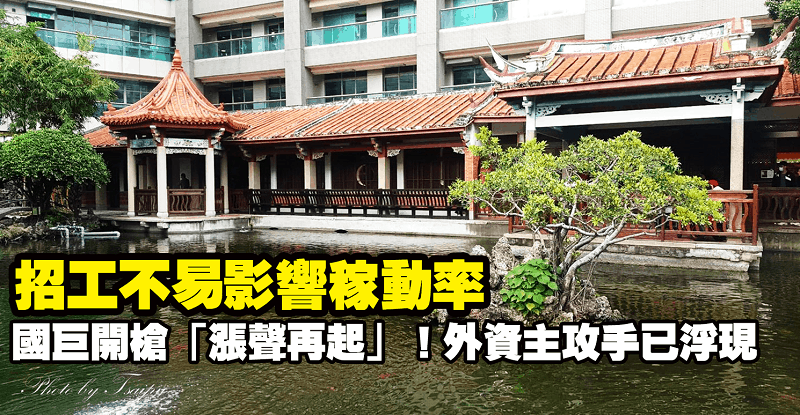 招工不易影響稼動率，被動元件龍頭國巨開槍「漲聲再起」！外資主攻手已浮現…