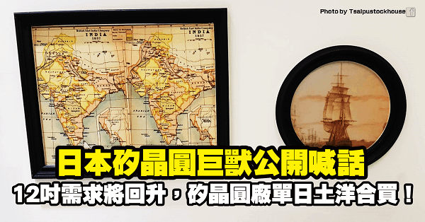日本矽晶圓巨獸公開喊話，12吋矽晶圓需求將回升！這間「矽晶圓大廠」單日土洋合買，應留意…