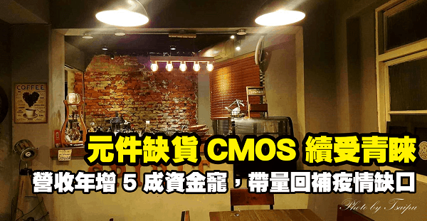 元件缺貨續受青睞，「CMOS 廠」營收年增 5 成資金寵愛，帶量回補疫情缺口！