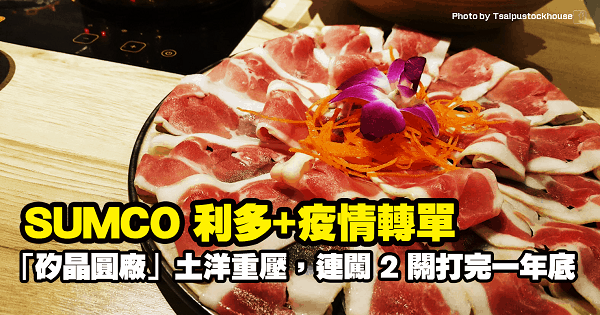 SUMCO利多+疫情轉單，這間「矽晶圓廠」土洋青睞重壓，連闖 2 關打完一年大底！