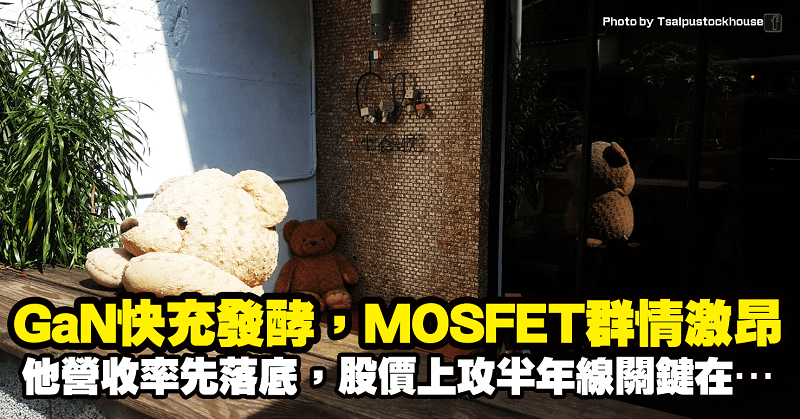 快充題材發酵，MOSFET 群情激昂！「他」營收率先出現落底，股價上攻半年線關鍵在…