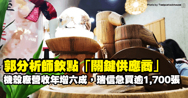 機殼大廠 1 月營收年增六成，郭明錤欽點有望成為「關鍵供應商」，瑞信單日急買逾 1,700 張！