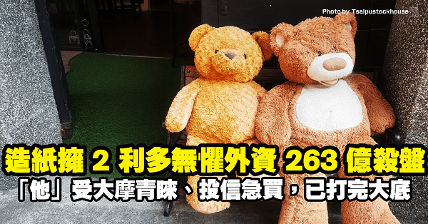 造紙擁 2 利多無懼外資 263 億殺盤獨挑大樑！「他」受大摩青睞、投信急買，連闖 3 關打完大底