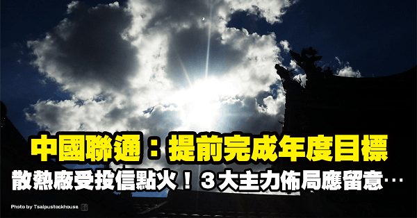 中國聯通：「提前完成 5G 目標」，散熱廠受投信點火表態！３大主力佈局應留意…