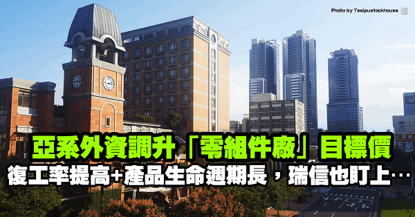 復工率逐步提高+產品生命週期長，亞系外資調升「零組件廠」目標價，瑞信已悄悄進場布局…