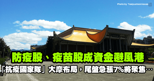 防疫股、疫苗股成資金避風港，「抗疫國家隊」大摩青睞布局，尾盤急漲 7％將聚焦…