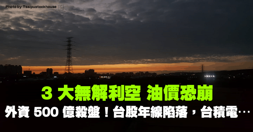 3 大無解利空油價恐崩，外資 500 億殺盤再現！台股濺血失守萬一，年線陷落，台積電利多不敵…