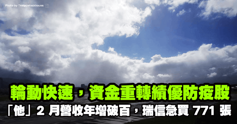 輪動快速，資金重轉績優防疫股！「他」2 月營收年增破百，瑞士信貸單日急買 771 張！