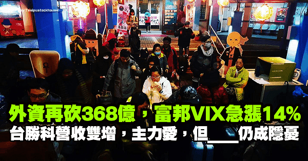 外資再砍 368 億，富邦VIX上飆 14％！台勝科營收雙增，主力不離不棄，但「這件事」仍成隱憂…