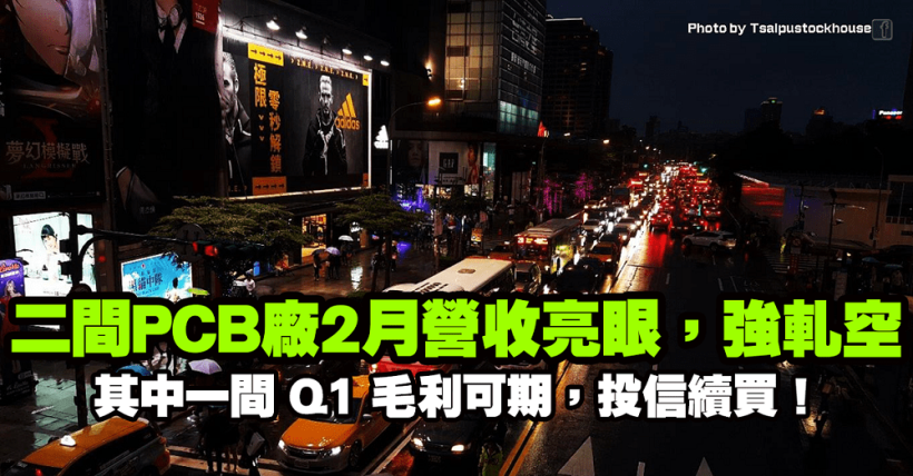 雙王回神萬一有守！ 二間 PCB 廠 2 月營收亮眼強軋空，其中一間 Q1 毛利可期，投信續買！