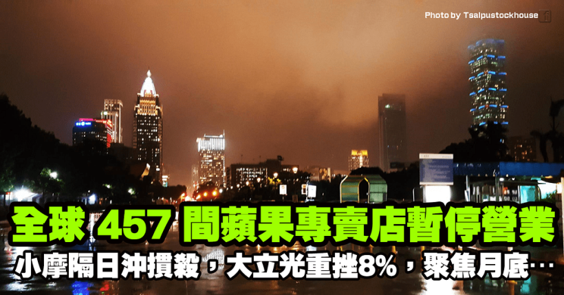全球 457 間蘋果專賣店暫停營業 + 小摩隔日沖賣壓摜殺，大立光重挫 8.25％，將聚焦月底…