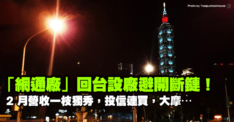 「網通大廠」回台設廠避開疫情斷鏈！2 月營收一枝獨秀，投信連買，大摩…