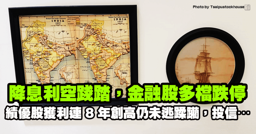 降息利空踐踏，金融股多檔跌停！「金融股績優生」獲利連 8 年創高仍未逃蹂躪，投信…