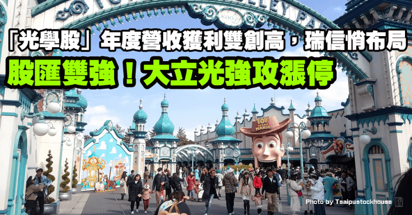 股匯雙強！大立光強攻漲停激勵族群齊漲！「光學股」年度營收獲利雙創高，瑞信悄布局…