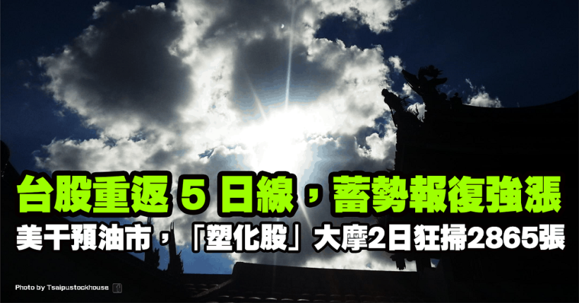 美積極干預油市，台股醞釀報復反彈！「塑化股」大摩 2 日狂掃 2865 張！