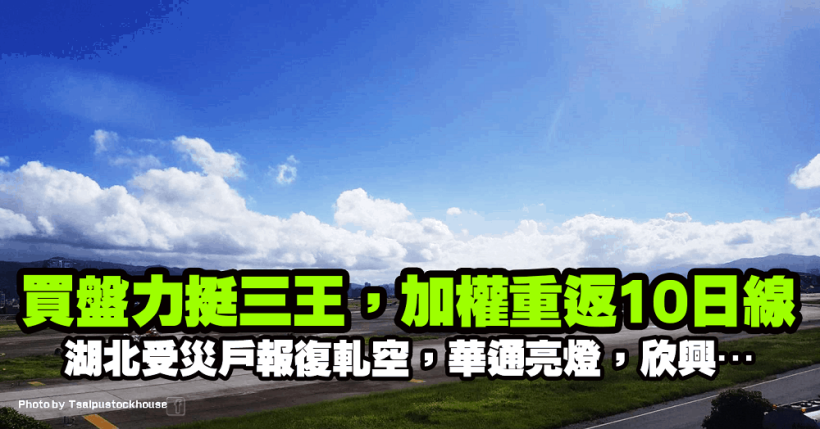 買盤力挺蘋概三王，加權搶回 10 日線！湖北受災戶報復軋空，華通亮燈，欣興…
