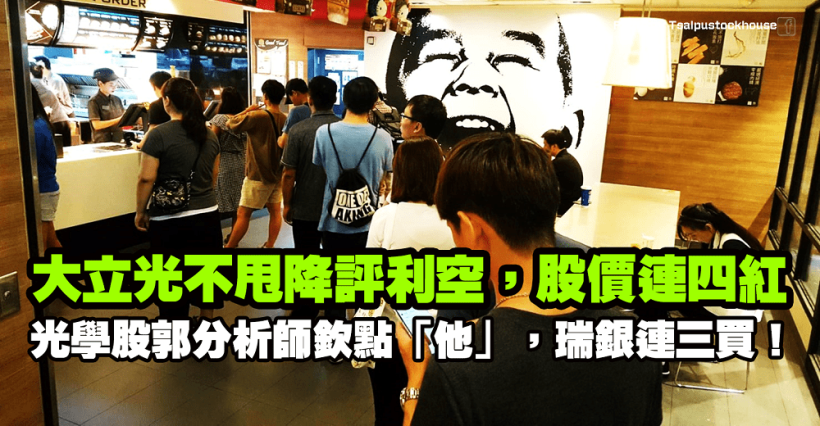 不甩降評，大立光將返 4 千大關！鏡頭良率提高，郭明錤欽點「他」，瑞銀連三買！