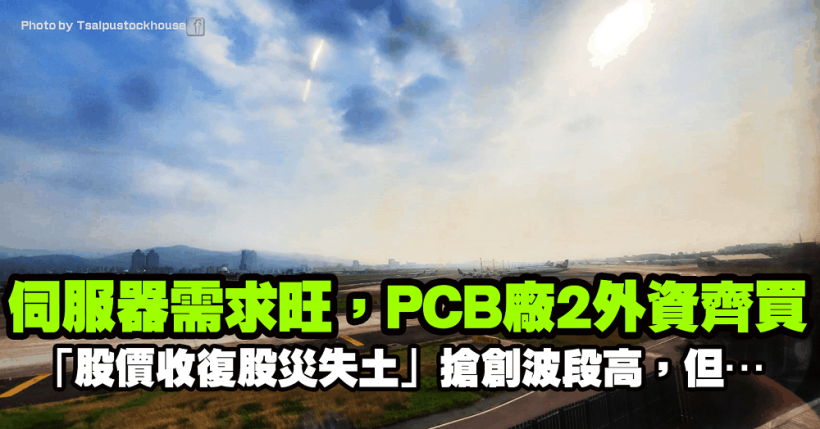 伺服器需求帶動訂單量，「PCB 廠」大摩、瑞信齊買，股價收復股災失土搶創波段高，但…