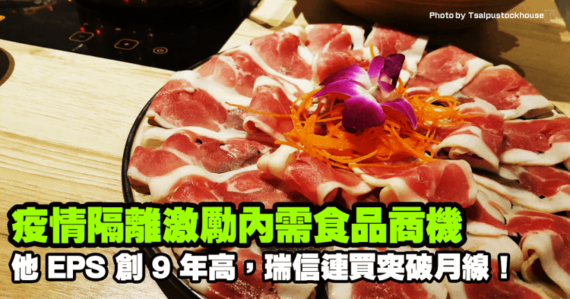 3 族群備受資金青睞！疫情隔離激勵內需食品商機，他 EPS 創 9 年高，瑞信連買突破月線！