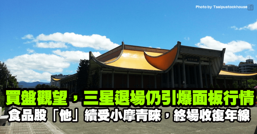 假期前買盤觀望，三星退場引爆面板行情，食品股中「他」續受小摩青睞，終場收復年線！