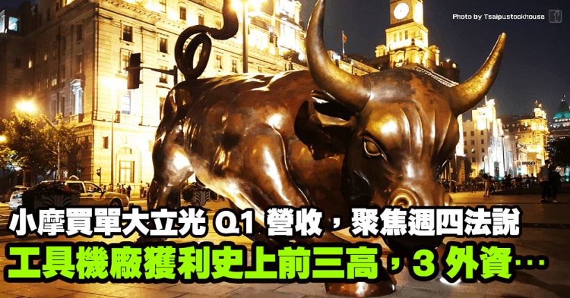 小摩買單大立光 Q1 營收，工具機大廠獲利史上前三高，3 外資…