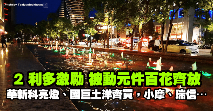 2 利多激勵被動元件百花齊放！華新科亮燈，國巨土洋齊買，留意小摩、瑞信…