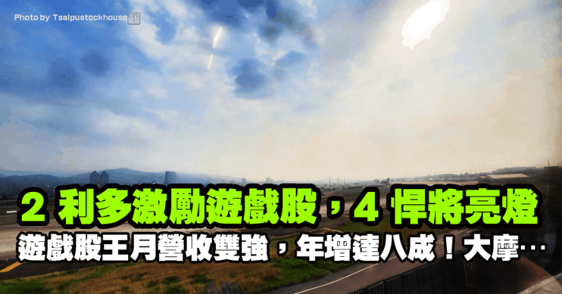 2 利多激勵遊戲股，大宇資、網龍雙雙亮燈，鈊象月營收雙強，年增達八成！大摩…