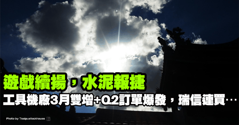 遊戲股續揚，水泥傳佳音！「工具機廠」 3 月雙增 + Q2 訂單爆發，瑞信連買應留意…