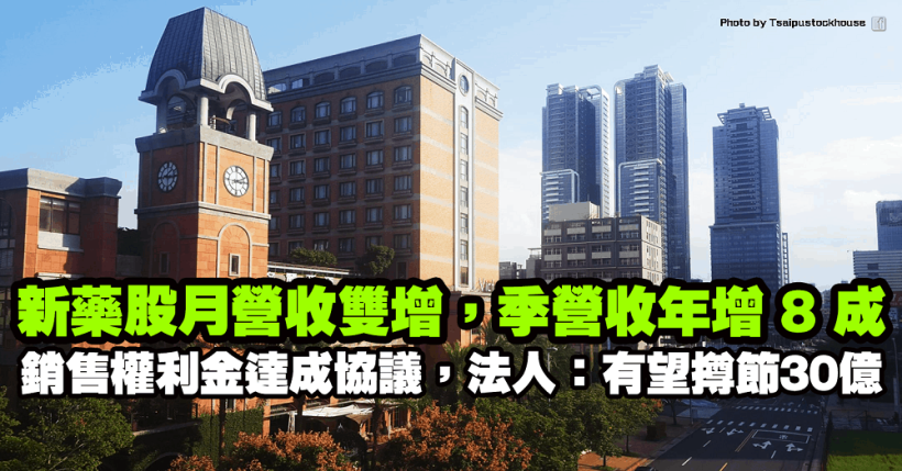 「新藥股」月營收雙增，季營收年增 8 成！銷售權利金達成協議，法人：有望撙節 30 億！